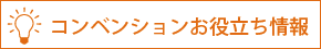 コンベンションお役立ち情報