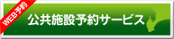 WEB予約　公共施設予約サービス