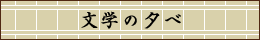 文学の夕べ