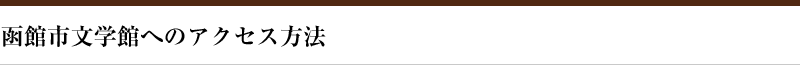 函館市文学館へのアクセス方法