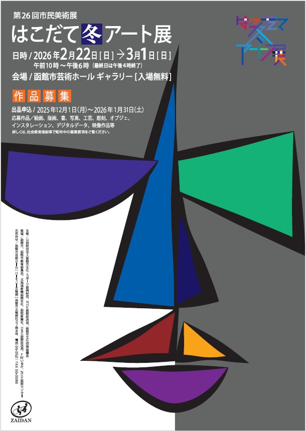 はこだて・冬・アート展