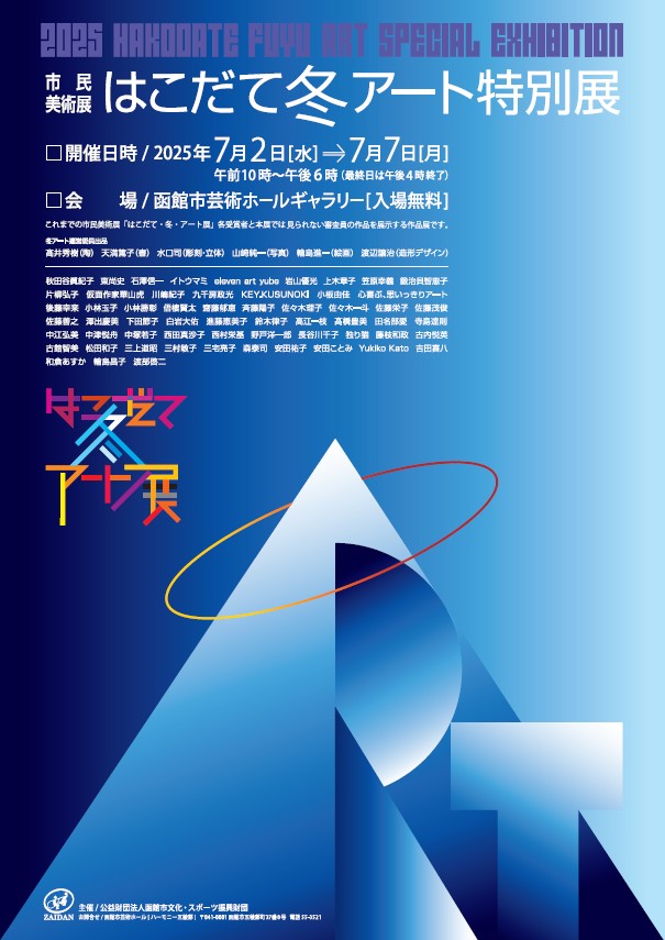 冬アート特別展