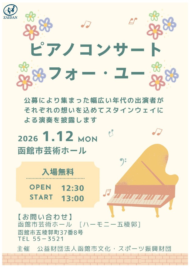 ピアノコンサートフォー・ユー