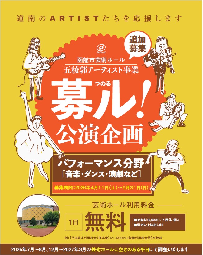 五稜郭アーティスト事業