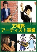 五稜郭アーティスト事業