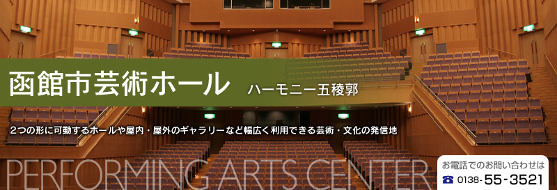 函館市芸術ホール｜２つの形に可動するホールや屋内・屋外のギャラリーなど幅広く利用できる芸術・文化の発信地　お電話でのお問い合わせは、0138-55-3521