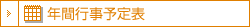 年間行事予定表