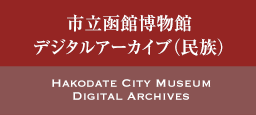 市立函館博物館デジタルアーカイブ（民族）