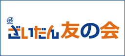 ざいだん友の会