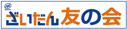 ざいだん友の会