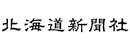北海道新聞函館支社 