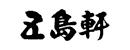 （株）五島軒 