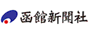 函館新聞 