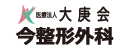 医療法人大庚会（今整形） 