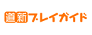 道新文化事業社 