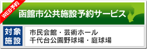 函館市公共施設予約サービス｜対象施設：芸術ホール・千代台公園野球場・庭球場・市民会館・市民体育館
