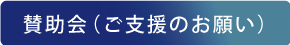 財団へのご支援　賛助会