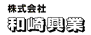 和崎工業