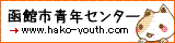 函館市青年センター