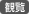 観覧