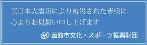 このたびの東北地方太平洋沖地震により被災された皆様に、心よりお見舞い申し上げます