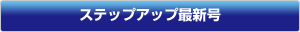 ステップアップ最新号