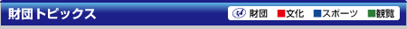 財団トピックス