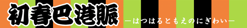 初春巴港賑（はつはるともえのにぎわい）／函館市民会館 自主事業