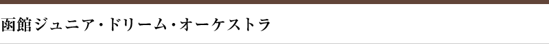 函館ジュニア・ドリーム・オーケストラ