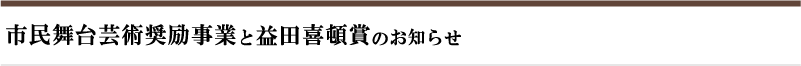 市民舞台芸術奨励事業と益田喜頓賞のお知らせ