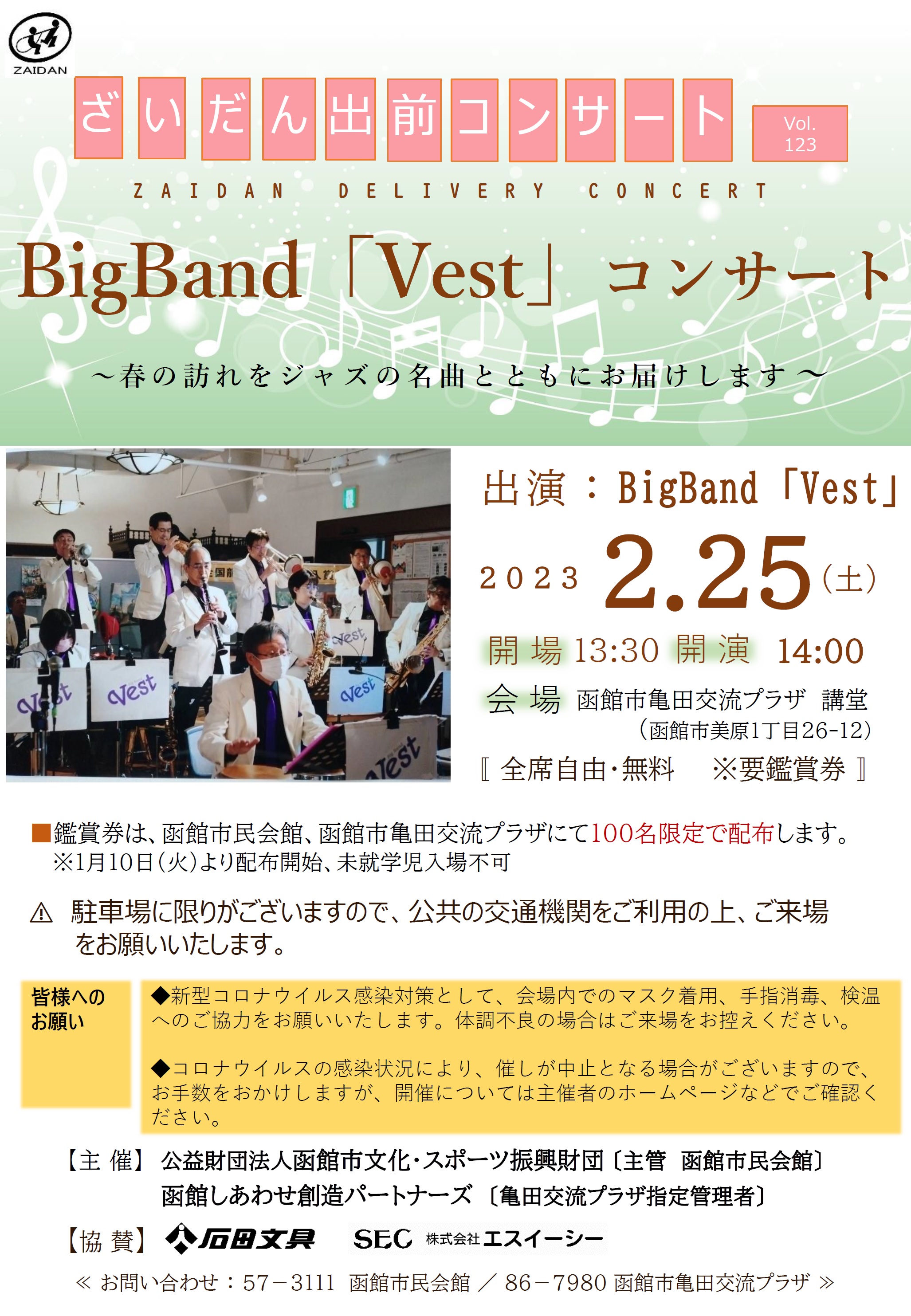 【ざいだん出前コンサート育成事業/函館市民会館】 函館市文化・スポーツ振興財団 【ざいだん出前コンサート育成事業/函館市民会館】 函館市文化・スポーツ振興財団