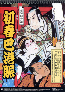 初春巴港賑（はつはるともえのにぎわい）