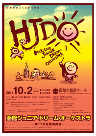 函館ジュニア・ドリーム・オーケストラ定期演奏会
