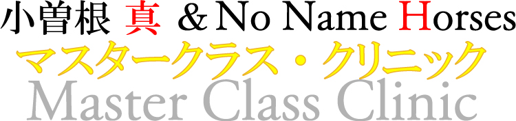 小曽根 真 ＆ No Name Horses マスタークラス・クリニック