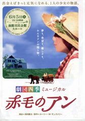 12/06/05 劇団四季　赤毛のアン