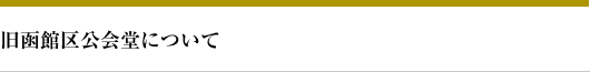 旧函館区公会堂について