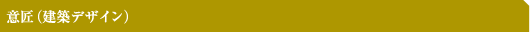 意匠（建築デザイン）