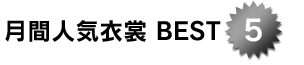 月間人気衣裳 BEST5