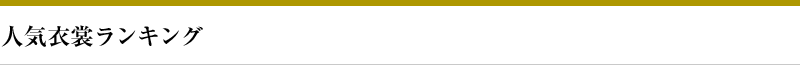 人気衣裳ランキング