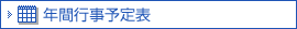 年間行事予定表
