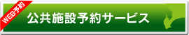 WEB予約／公共施設予約サービス