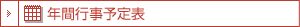 年間行事予定表