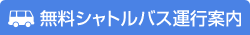 無料シャトルバス運行案内
