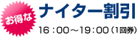 お得なナイター割引 17:00〜19:00 (1回券)