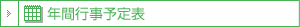 年間行事予定表