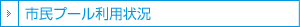 市民プール利用状況