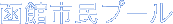 函館市民プール